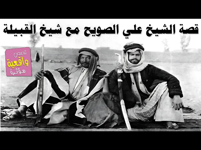 ⁣قصة الشيخ علي الصويح مع شيخ القبيله
