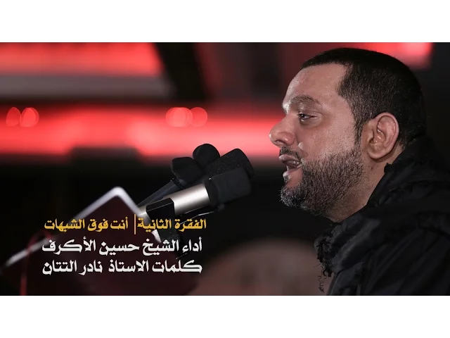 ⁣سلام الملائكة | الشيخ حسين الأكرف