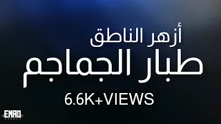 أزهر الناطق   طبار الجماجم مع الكلمات  دندنها