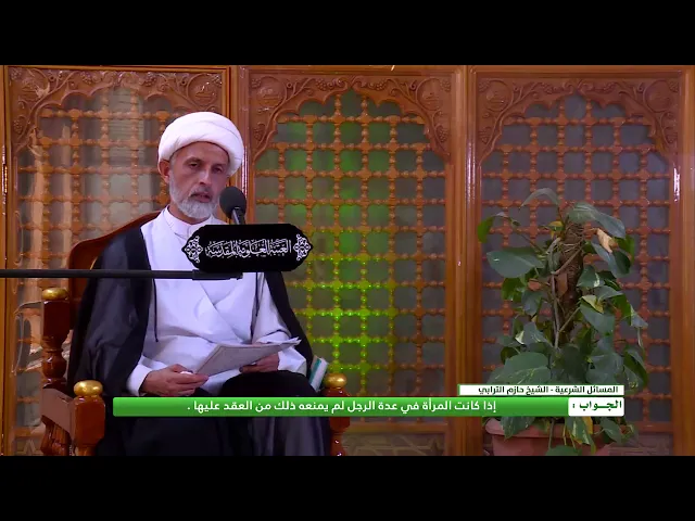 ⁣إذا كانت المرأة في عدة الرجل فهل يجوز العقد عليها ؟