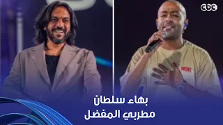 أنغام   أنا بحب بهاء سلطان جدا   أنغام وتامر عاشور دايبين دووووب في صوت بهاء دندنها