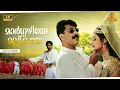 Download Lagu Margazhiye Mallikaye Video Song | 4K Remastered | Mammootty | Sreenivasan | Priya Gill | Megham