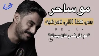 لحظة    أوقف شوي  هالكلام لك   مو كل شي كان بيدك  دندنها
