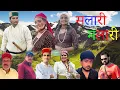 Download Lagu Salari Malari New (Song 2025) Reshma Saha Syam Singh Verma