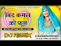 Lagu Bind Kamal Ka Phool Dj Remix || बिंद कमल को फूल न्यू सोंग Prakash Pour || New Marwadi Viral Dj Song