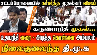 சட்டப்பேரவையில் கர்ஜித்த முதல்வர் விஜய் கருணாநிதி முதல்...உதயநிதி வரை - அடித்த கொள்ளை அம்பலம்
