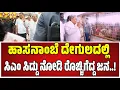 Download Lagu CM Siddaramaiah: ಹಾಸನಾಂಬೆ ತಾಯಿಯ ದರ್ಶನ ಪಡೆದ ಸಿಎಂ ಸಿದ್ದರಾಮಯ್ಯ..! #hasanambatemple #cm
