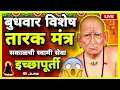 Download Lagu 🔴 Tarak Mantra | Wednesday Special | Shree Swami Samarth Mantra
