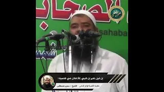 إن قيل لكم إن النبي ﷺ قاتل في الكعبة الشيخ سمير مصطفى 