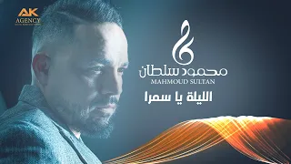 الليلة يا سمرا   حفلة    محمود سلطان دندنها