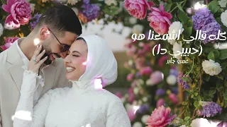             كله قالي اشمعنا هو                                       حبيبي دا                    دندنها