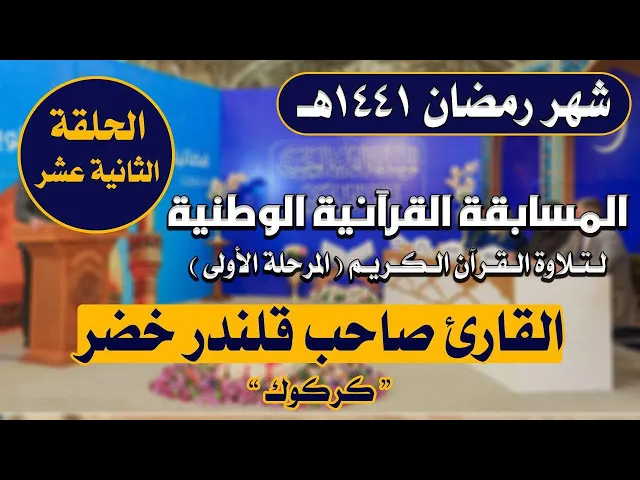 ⁣مشاركة القارئ صاحب قلندر خضر في المسابقة القرآنية الوطنية لتلاوة القرآن الكريم | 1441هـ