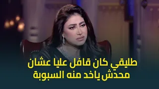 بوسي اتجوزت وانا عمري 19 سنة وكان قافل عليا ومانعني أشوف أهلي عشان محدش ياخد منه السبوبة 