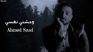 احمد سعد   وحشني نفسي                              دندنها