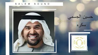 حسين الجسمي سكره 