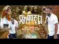Download Lagu በጉባኤው ውስጥ ያልታሰበ ነገር ተፈጠረ？|| #መልካም_ወጣት_❌_to_✅_2017 #መልካም_ወጣት  #marsiltv  #yonatanaklilu