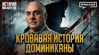 Рафаэль Трухильо: 31 год власти и безумия карибского диктатора / Истории миллиардов / МИНАЕВ