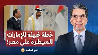 مصر النهاردة يرصد خطط الإمارات للسيطرة على مصر ويفضـ ـح دور السيسي الخائن 