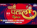 Download Lagu Patal Chatni || पताल चटनी || Remix || Dj Sagar Kanker \u0026 Dj Chandan Raipur X DJ KMA MUSIC #viralvideo