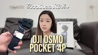 DJI Osmo Pocket 4P ตัวจบสาย Content Creator จริงมั้ย?!📸👀✨