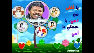 يا أغلى من دمي يا حبيبتي يا أمي حمد البابلي 