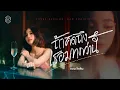 Download Lagu ถ้าคิดถึงเธอมากกว่านี้ - แบม ไพลิน【COVER VERSION】