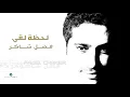 Fadl Shaker - Lahzat Loaa | فضل شاكر - لحظة لقى