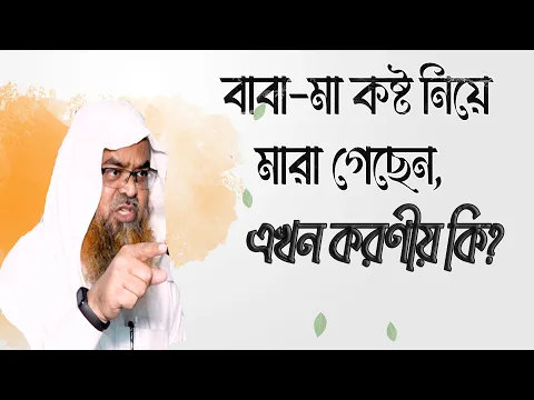 প্রশ্ন : বাবা-মা কষ্ট নিয়ে মারা গেছেন, এখন করণীয় কি?