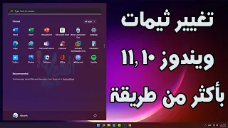 طريقة تغيير شكل ويندوز 10 11 تغيير ثيمات Windows 11 