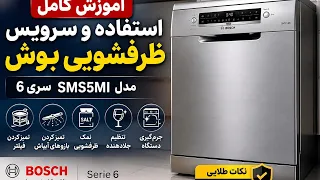 آموزش کامل استفاده و سرویس ظرفشویی بوش سری ۶                  تنظیمات  جرم گیری و نگهداری دندنها