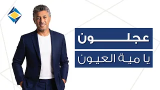 عجلون يا مية العيون   عمر العبداللات والبنك الأردني الكويتي                                   دندنها