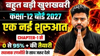 आख़िरी मौका 0 से 90% की पूरी तैयारी 🔥| Chapter 1 से शुरुवात | 3 महीने में 90+ दिलाने की गौरेंटी 🔥