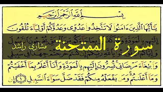 60 سورة الممتحنة مشاري راشد حدر قراءة سريعة للحفظ والمراجعة 