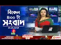 Lagu বিকেল ৪ টার বাংলাভিশন সংবাদ | ১৬ ডিসেম্বর ২০২৫ | BanglaVision 4 PM News Bulletin | 16 Dec 2025