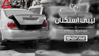 ليبي استكنان    قلبي كنه تعال يا طبيب وشوف   اكويني بالابره اكوي الجرح بقوه   مطلوب اكثر شيء      دندنها