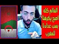 Download Lagu لايف شوقي بن زهرة . بكاء جزائري .... درنا العيب مع العالم كله بسبب انتصارات المغرب في قضية الصحراء