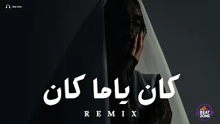ريمكس كان ياما كان                  دندنها
