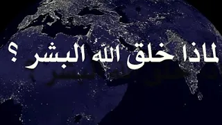 لماذا خلقنا الله وما الغرض من العباده وكيف نفوز بالدنيا والاخره 