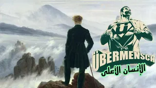 كيفاش نكون übermensch فحياتي كيفاش نكون الإنسان الأعلى ديال نيتشه 