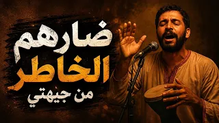 ضارهم الخاطر من جيهتنا ترند الأسبوع دندنها