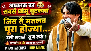 लख्मीचंद के सबसे गहरे बोल | जिस तै मतलब पूरा होज्या वो रागनी सुण ल्यो   | Vikas Pasoriya | DHMMusic
