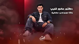 الفنان شكيب اللامي دكتور عالج قلبي                  دندنها