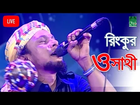 Download MP3 রিংকুর বিরহের গান | ও সাথী | রিংকু | Rinku | BanglaVision Live