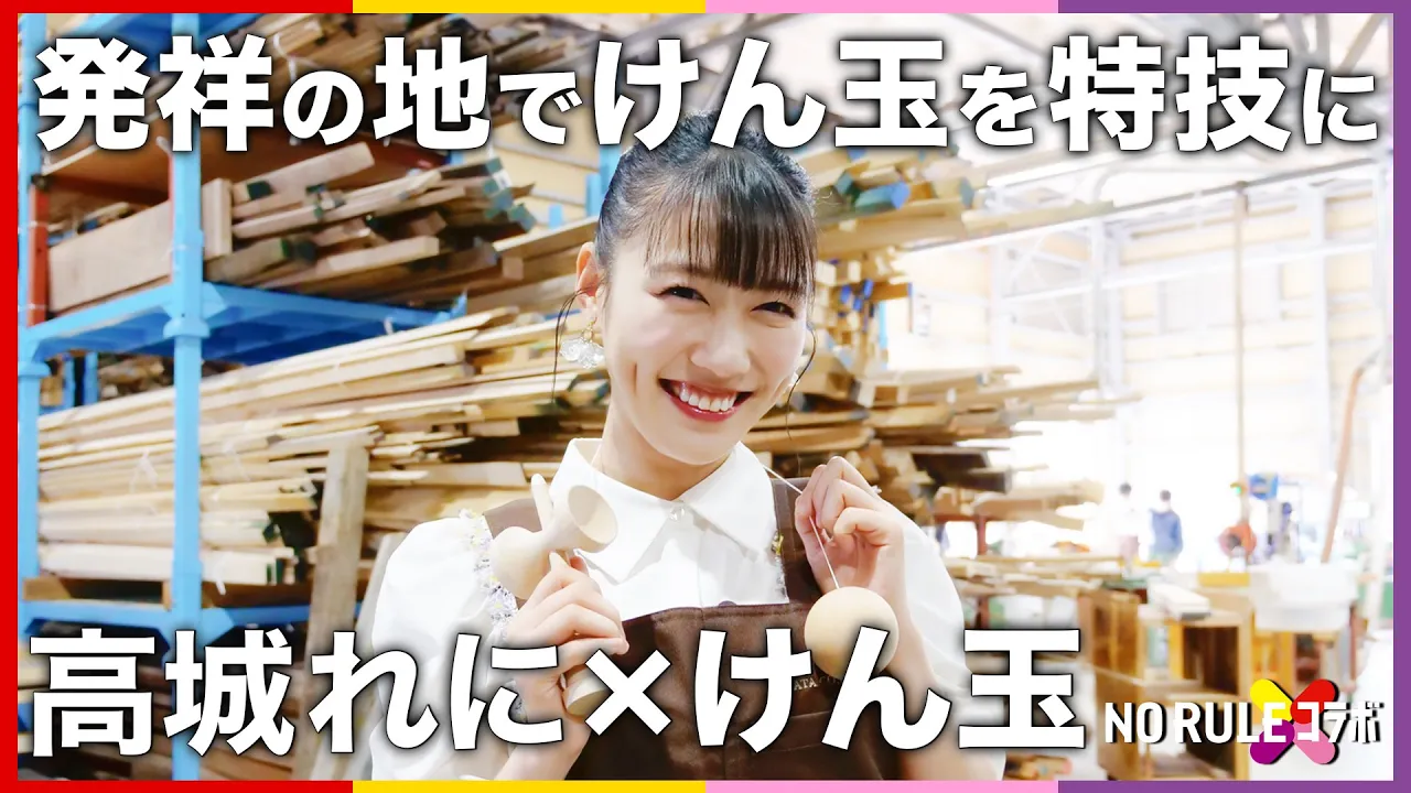【ももクロ】高城れにがけん玉を特技にするために、自らコラボ打診!發祥の地でけん玉メーカーとNO RULE コラボ!