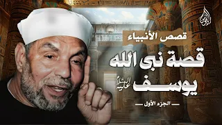 أحسن القصص قصة نبي الله يوسف الصديق عليه السلام الشيخ الشعراوي الجزء الأول 