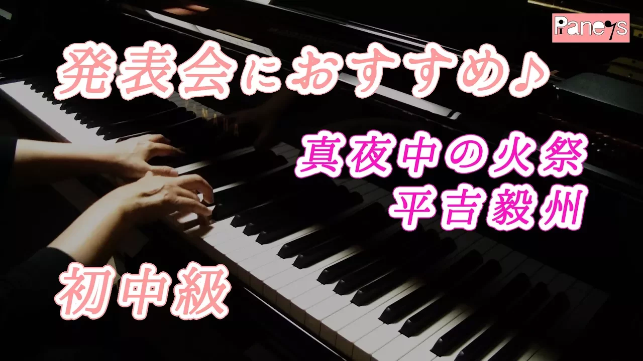 【ピアノ発表会】小学生・中学年におすすめのクラシックの曲を厳選