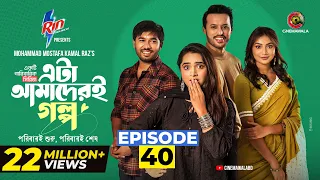 Eta Amaderi Golpo | Episode 40 | M M Kamal Raz | Basar | Payel | Sajjad | Sunerah | New Series 2026