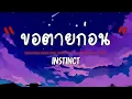 เนื้อเพลง ขอตายก่อน - Instinct