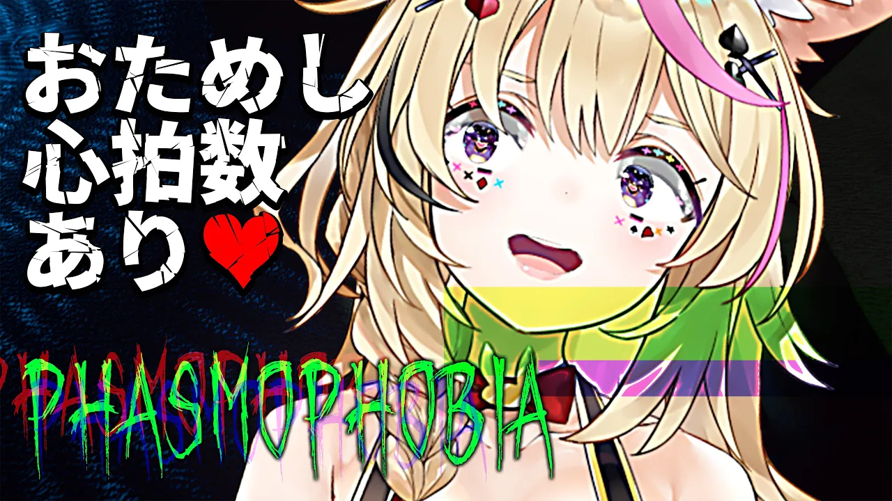 【Phasmophobia】アプデきたので心拍数?ためす【尾丸ポルカ/ホロライブ】