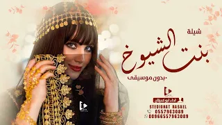شيلات رقص بدون موسيقى   بنت الشيوخ    حصريا       اداء ابو كحيلان دندنها